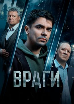 Постер сериалa Враги